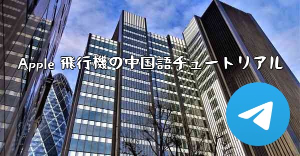 Apple 飛行機の中国語チュートリアル