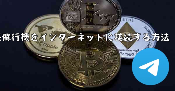 iPhoneの紙飛行機をインターネットに接続する方法