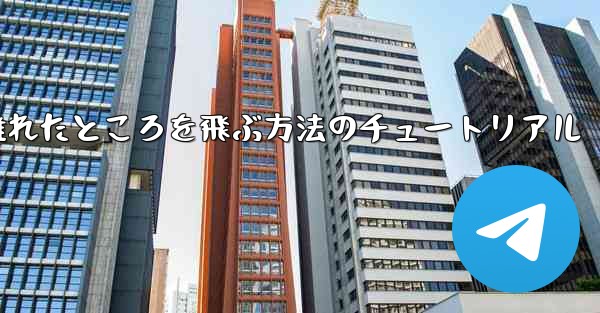 飛行機を折りたたんで 100 メートル離れたところを飛ぶ方法のチュートリアル