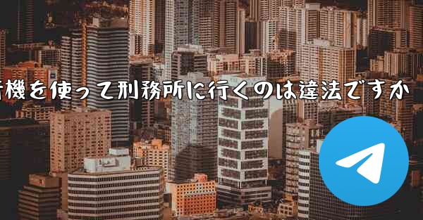 中国で紙飛行機を使って刑務所に行くのは違法ですか