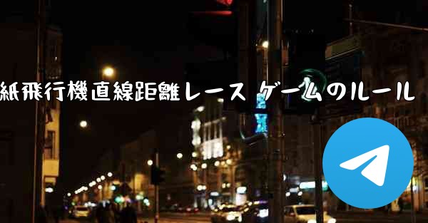 紙飛行機直線距離レース ゲームのルール