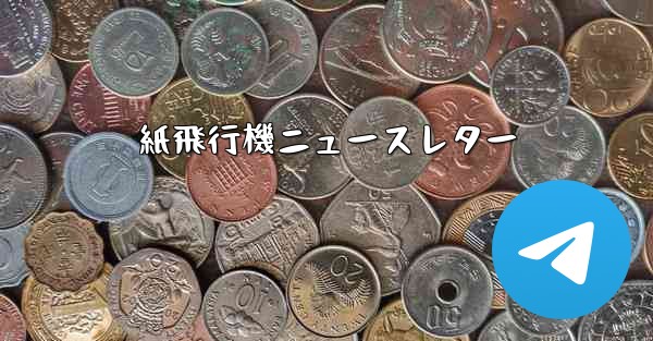 紙飛行機ニュースレター