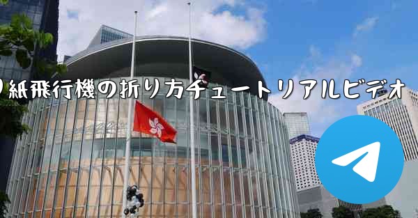 折り紙飛行機の折り方チュートリアルビデオ