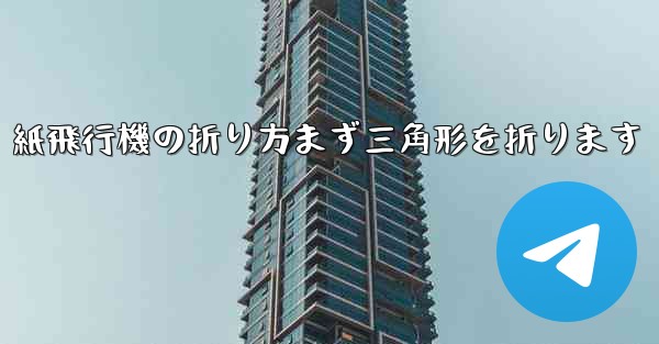 紙飛行機の折り方まず三角形を折ります
