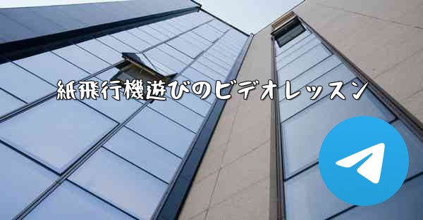 紙飛行機遊びのビデオレッスン