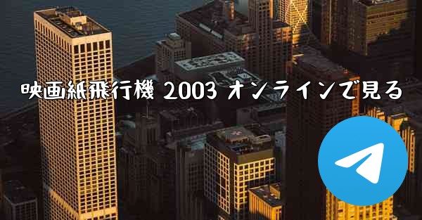 映画紙飛行機 2003 オンラインで見る
