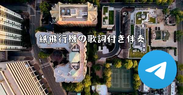 <b>紙飛行機の歌詞付き伴奏</b>