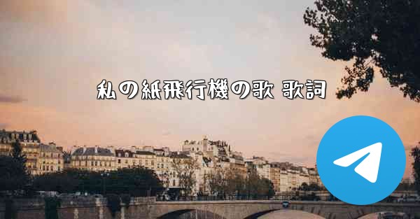私の紙飛行機の歌 歌詞
