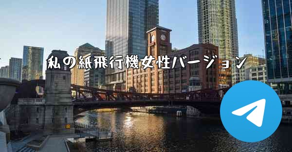 私の紙飛行機女性バージョン