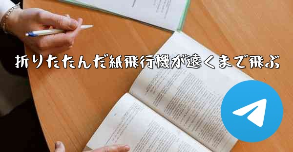折りたたんだ紙飛行機が遠くまで飛ぶ