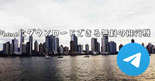 iPhoneにダウンロードできる無料の飛行機