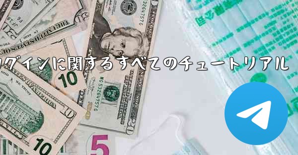 iOS 飛行機の登録とログインに関するすべてのチュートリアル