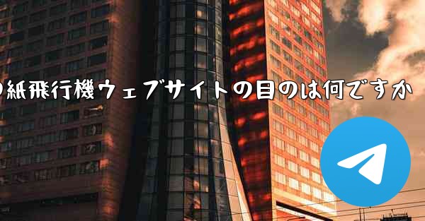 海外の紙飛行機ウェブサイトの目のは何ですか