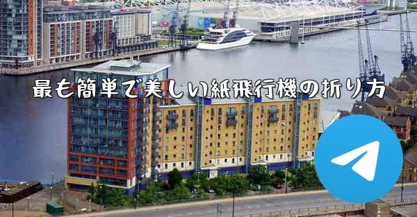 <b>最も簡単で美しい紙飛行機の折り方</b>