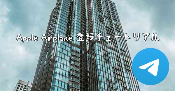 Apple Airplane 登録チュートリアル