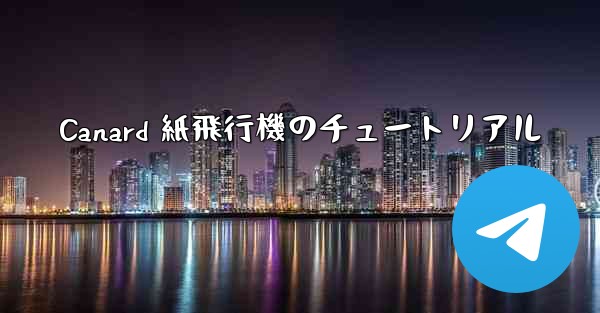 Canard 紙飛行機のチュートリアル