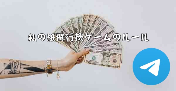 私の紙飛行機ゲームのルール