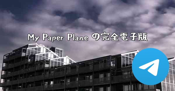 <b>My Paper Plane の完全電子版</b>