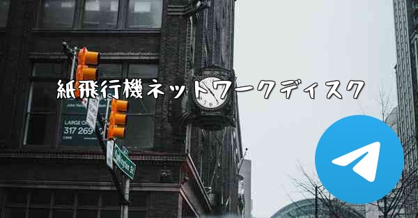 <b>紙飛行機ネットワークディスク</b>