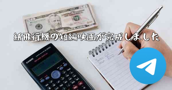 紙飛行機の短編映画が完成しました
