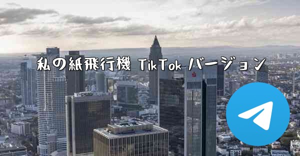 私の紙飛行機 TikTok バージョン