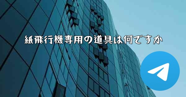 紙飛行機専用の道具は何ですか