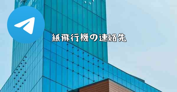 紙飛行機の連絡先