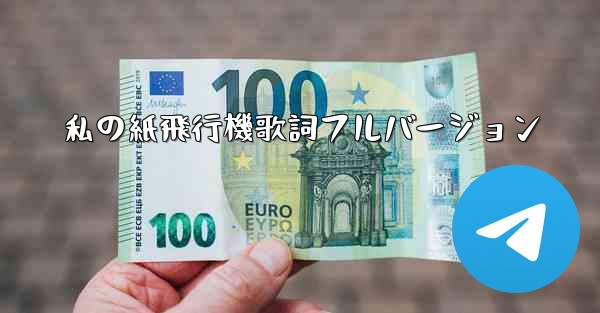 私の紙飛行機歌詞フルバージョン