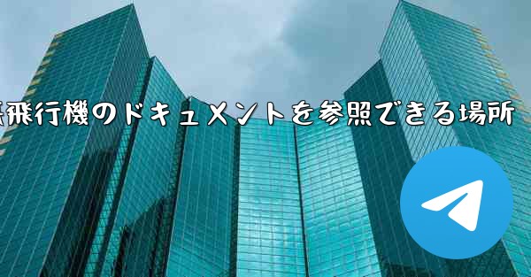 紙飛行機のドキュメントを参照できる場所