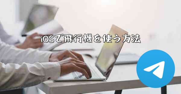 iOSで飛行機を使う方法