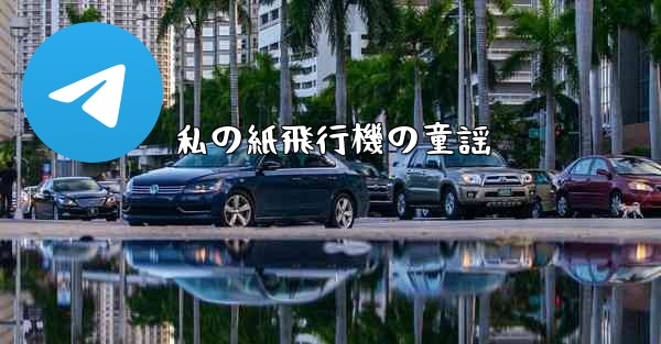 私の紙飛行機の童謡