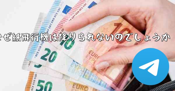 なぜ紙飛行機は降りられないのでしょうか