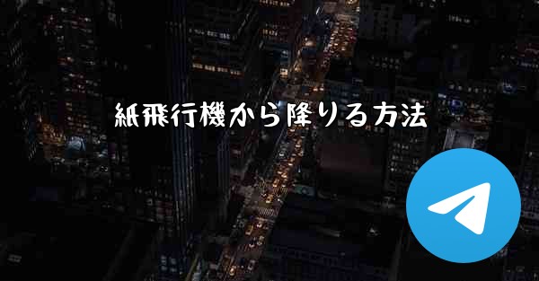 紙飛行機から降りる方法