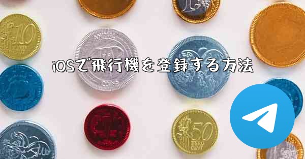 iOSで飛行機を登録する方法