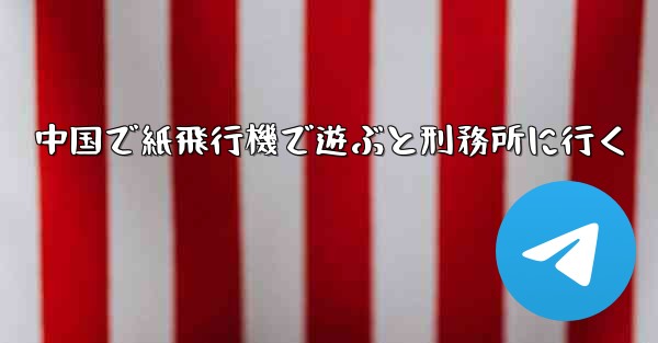 中国で紙飛行機で遊ぶと刑務所に行く