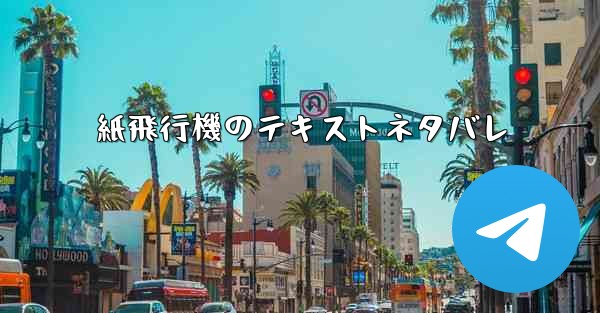 紙飛行機のテキストネタバレ