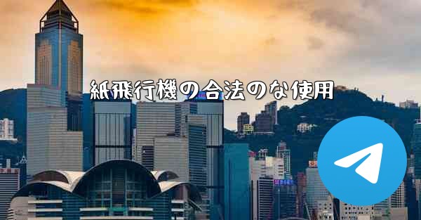 紙飛行機の合法のな使用