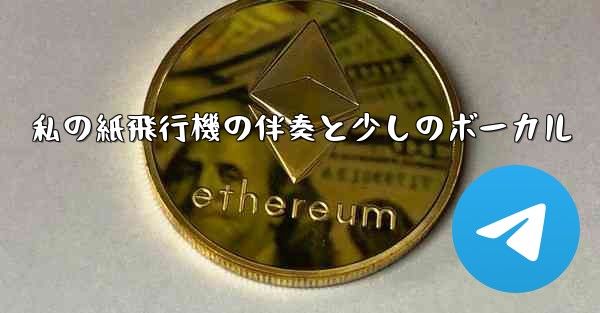 私の紙飛行機の伴奏と少しのボーカル