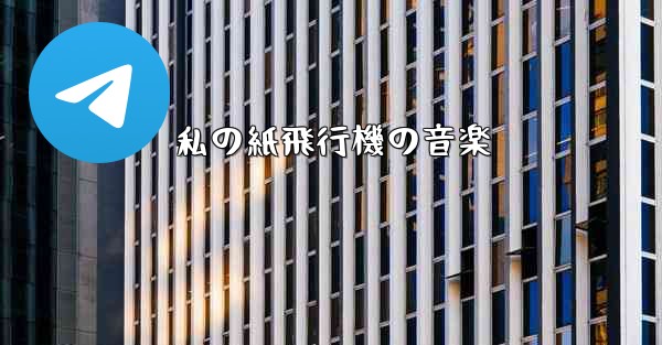 私の紙飛行機の音楽