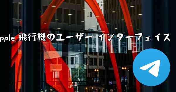 Apple 飛行機のユーザー インターフェイス