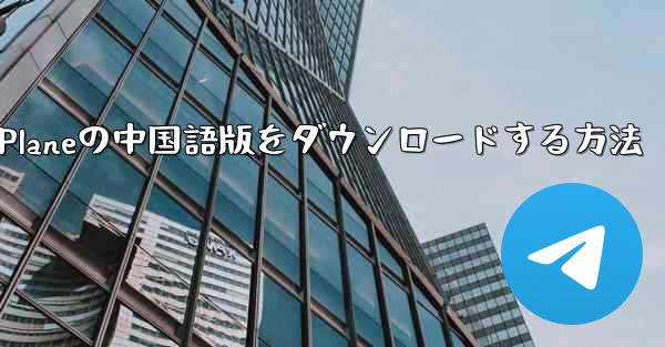 Simple Planeの中国語版をダウンロードする方法