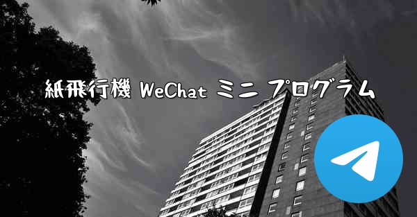 紙飛行機 WeChat ミニ プログラム