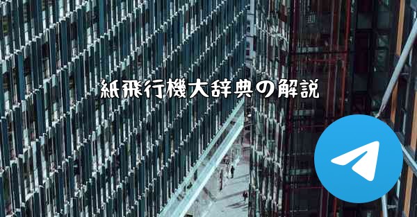 <b>紙飛行機大辞典の解説</b>