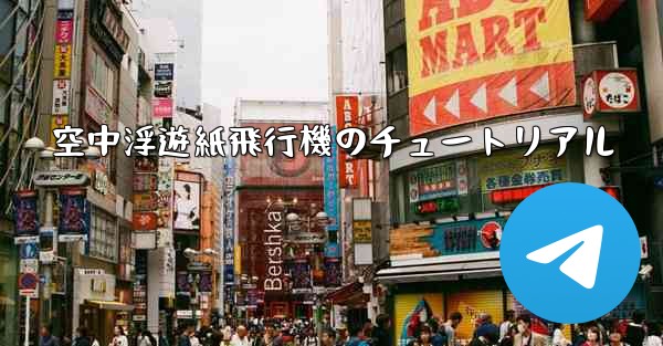 空中浮遊紙飛行機のチュートリアル