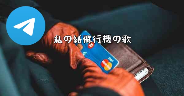 私の紙飛行機の歌