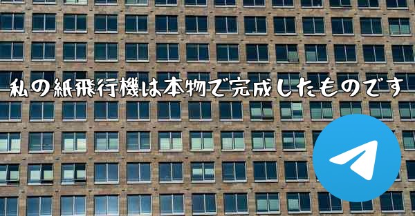 私の紙飛行機は本物で完成したものです