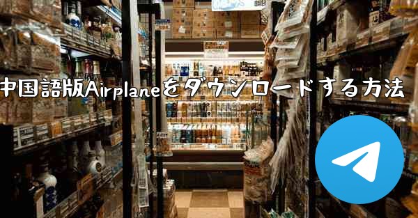 iOS携帯電話に中国語版Airplaneをダウンロードする方法