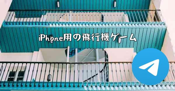 iPhone用の飛行機ゲーム