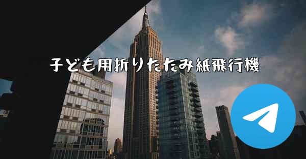 子ども用折りたたみ紙飛行機