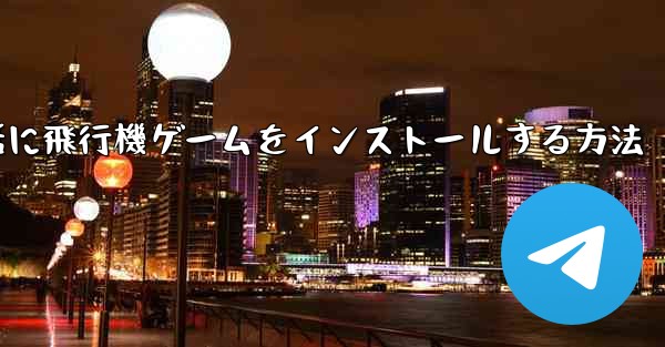 Appleの携帯電話に飛行機ゲームをインストールする方法